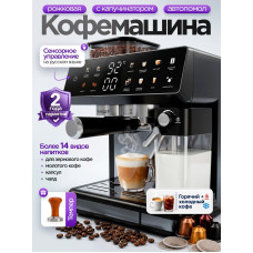 Кофемашина автоматическая рожковая, кофеварка с автоматическим капучинатором