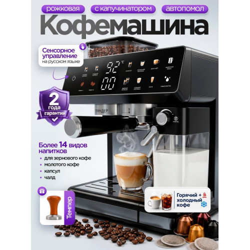 Кофемашина автоматическая рожковая, кофеварка с автоматическим капучинатором