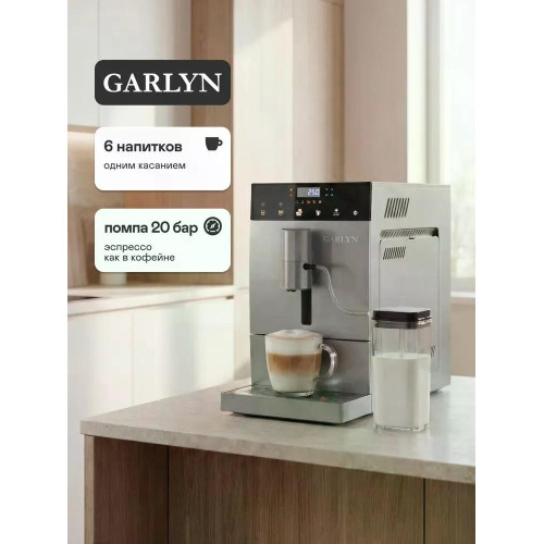 Кофемашина GARLYN L800