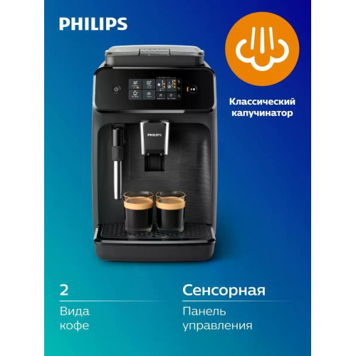 Кофемашина автоматическая Philips EP1220/00, черный