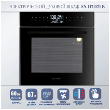 Электрический духовой шкаф Zigmund&Shtain EN 117.921 B