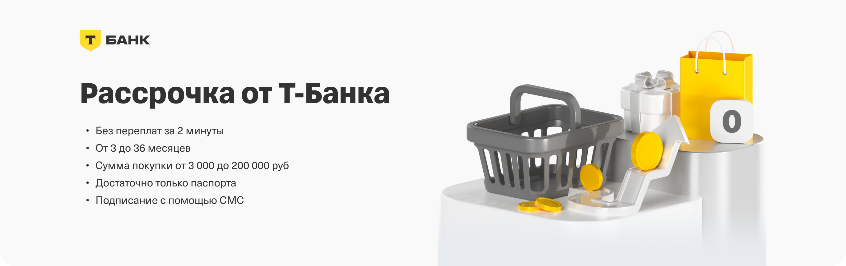 Рассрочка от Т-Банка — без переплат, от 3 до 36 месяцев